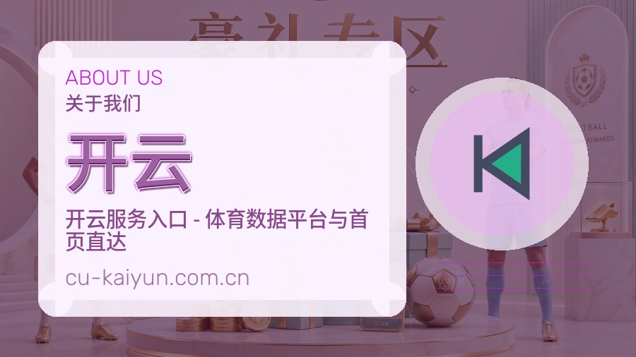 开云安全认证与赛事覆盖展示